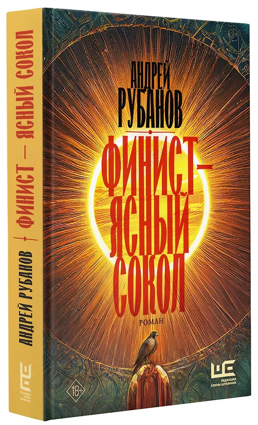 Книга Финист – ясный сокол (Андрей Рубанов) — 5