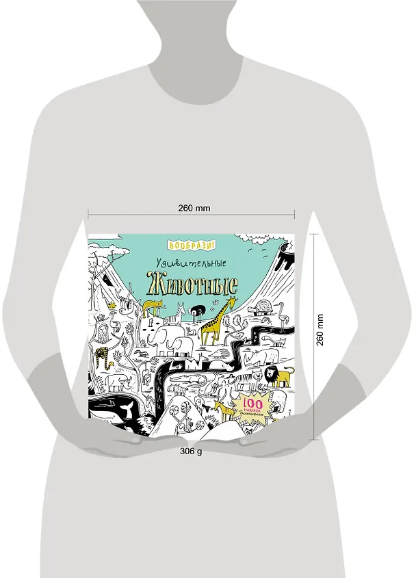 Книга Удивительные животные (+ наклейки для раскрашивания) () — 5