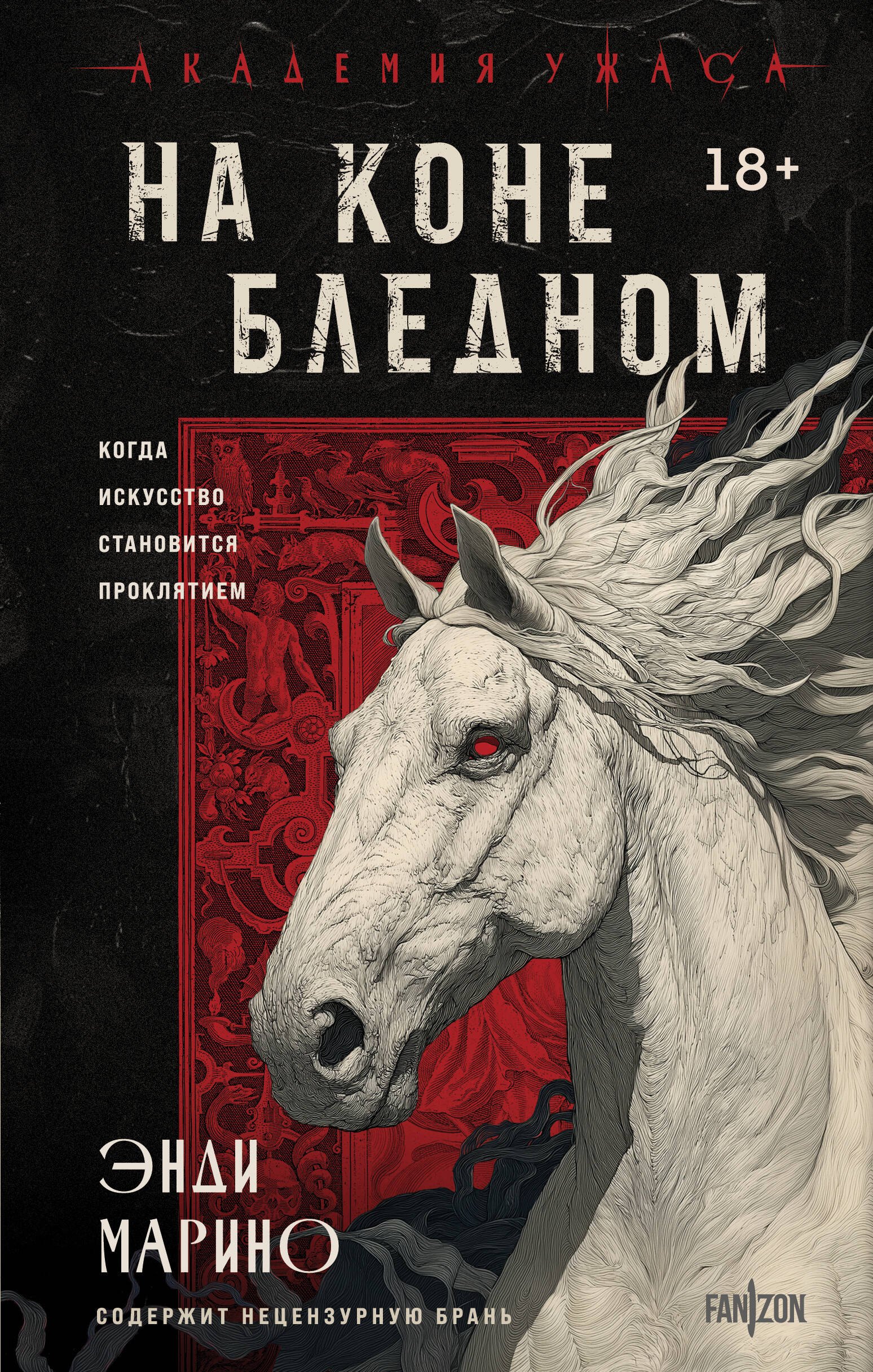 На коне бледном