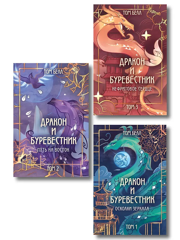 Книга Комплект из 3 книг: Дракон и Буревестник. Осколки зеркала (#1)+Дракон и Буревестник. Путь на восток (#2)+Дракон и Буревестник. Нефритовое сердце (#3) (Том Белл) — 1