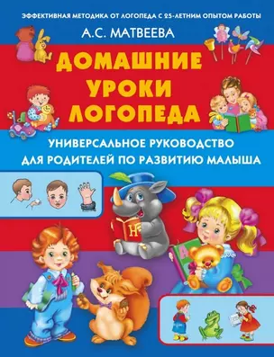 Домашние уроки логопеда. Универсальное руководство для родителей по развитию малыша — 2464281 — 1