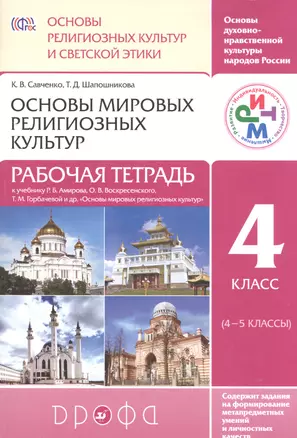 Основы религ. культур и светской этики.Основы миров.религ.культ. Рабочая тетр.4 класс (4-5 кл)РИТМ — 2585246 — 1