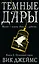 Темные Дары. Книга 2. Огненный город — 2713797 — 1