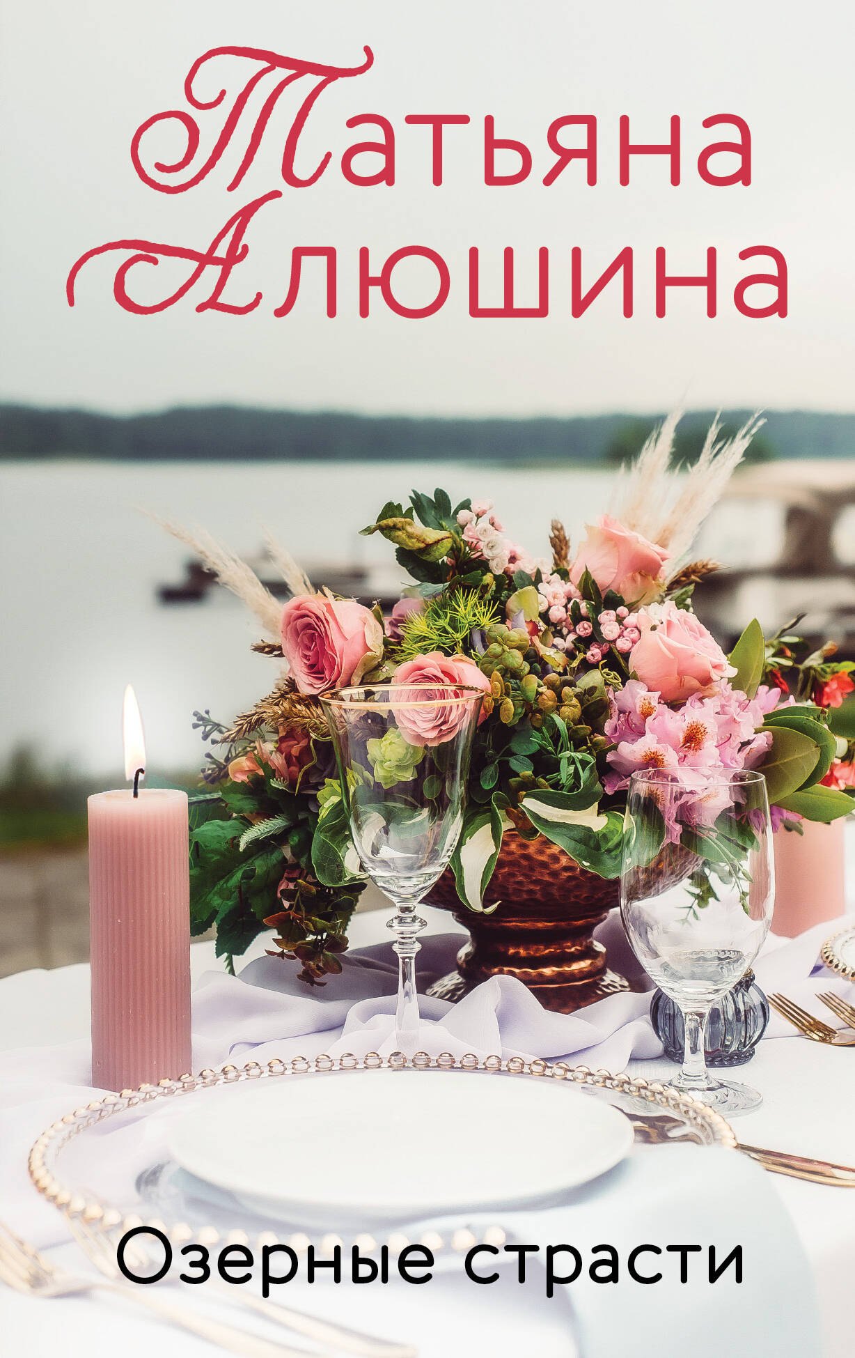 

Озерные страсти