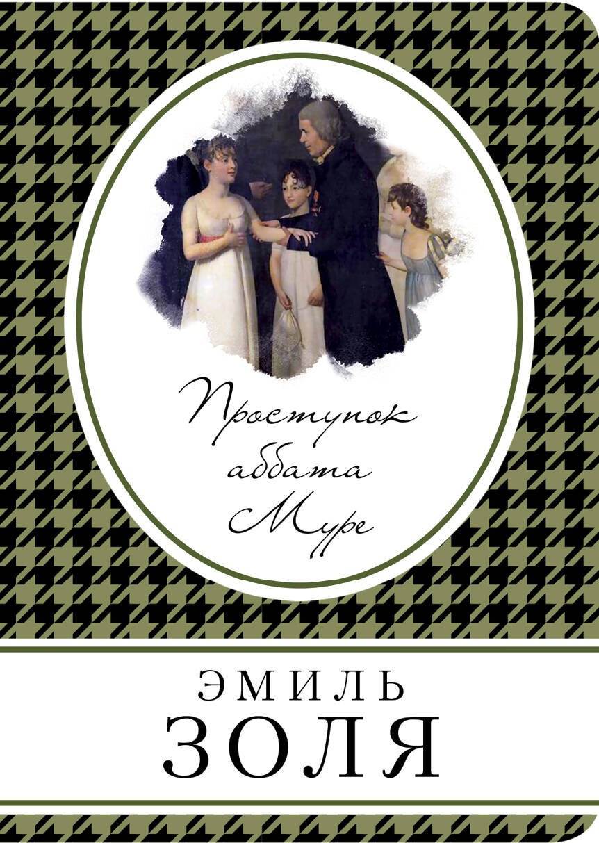 

Проступок аббата Муре