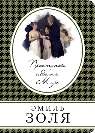 Книга Проступок аббата Муре (Эмиль Золя)