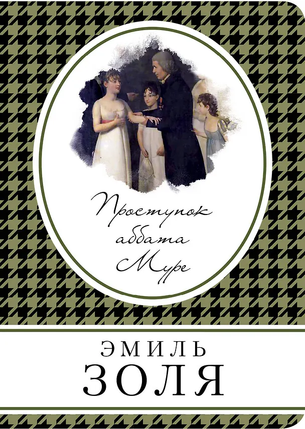 Книга Проступок аббата Муре (Эмиль Золя) — 1