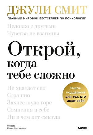 Книга Открой, когда тебе сложно. Книга-поддержка для тех, кто ищет себя (Джули Смит)