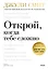 Открой, когда тебе сложно. Книга-поддержка для тех, кто ищет себя — 3090883 — 1