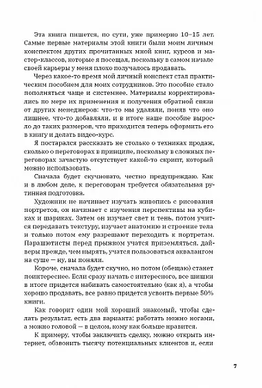 Книга Ну, возрази мне! Полное практическое пособие по продажам, переговорам и навыкам убеждения с техниками и примерами (Егор Панурин) — 6