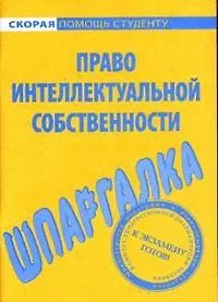 Книга Право интеллектуальной собственности ()