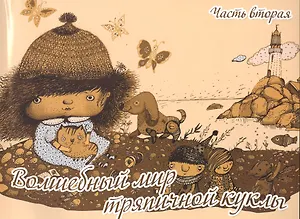 Волшебный мир тряпичной куклы ч.2 (м) Селеменива