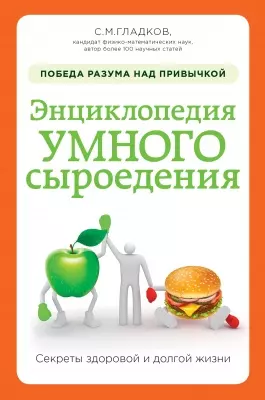 Энциклопедия умного сыроедения: победа разума над привычкой — 2457129 — 1