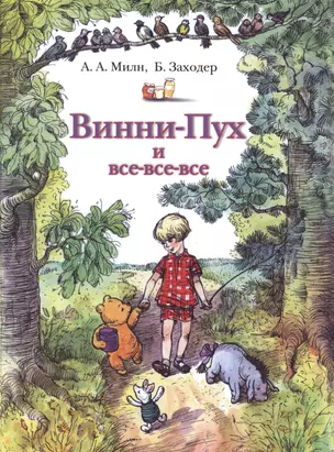 Сказки Винни-Пух и все-все-все(2 изд.) — 2474158 — 1