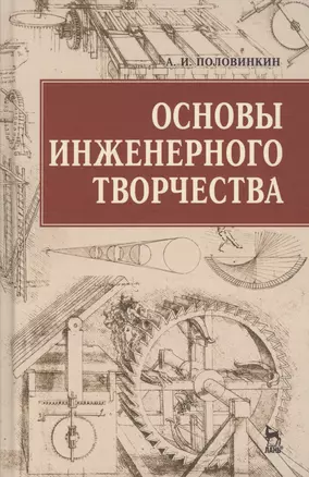 Основы инженерного творчества: Учебное пособие. 3 -е изд. — 2505300 — 1