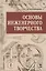 Основы инженерного творчества: Учебное пособие. 3 -е изд. — 2505300 — 1