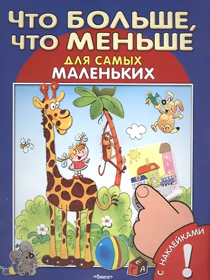Книга С наклейками. Что больше, что меньше ()