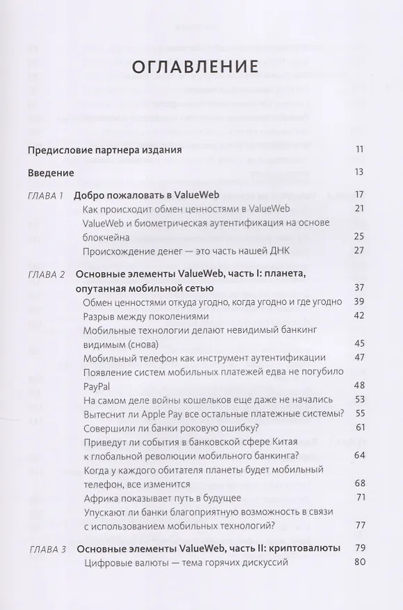 Книга ValueWeb. Как финтех-компании используют блокчейн и мобильные технологии для создания интернета ценн (Крис Скиннер) — 4