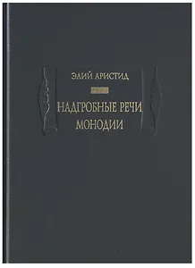 Надгробные речи. Монодии