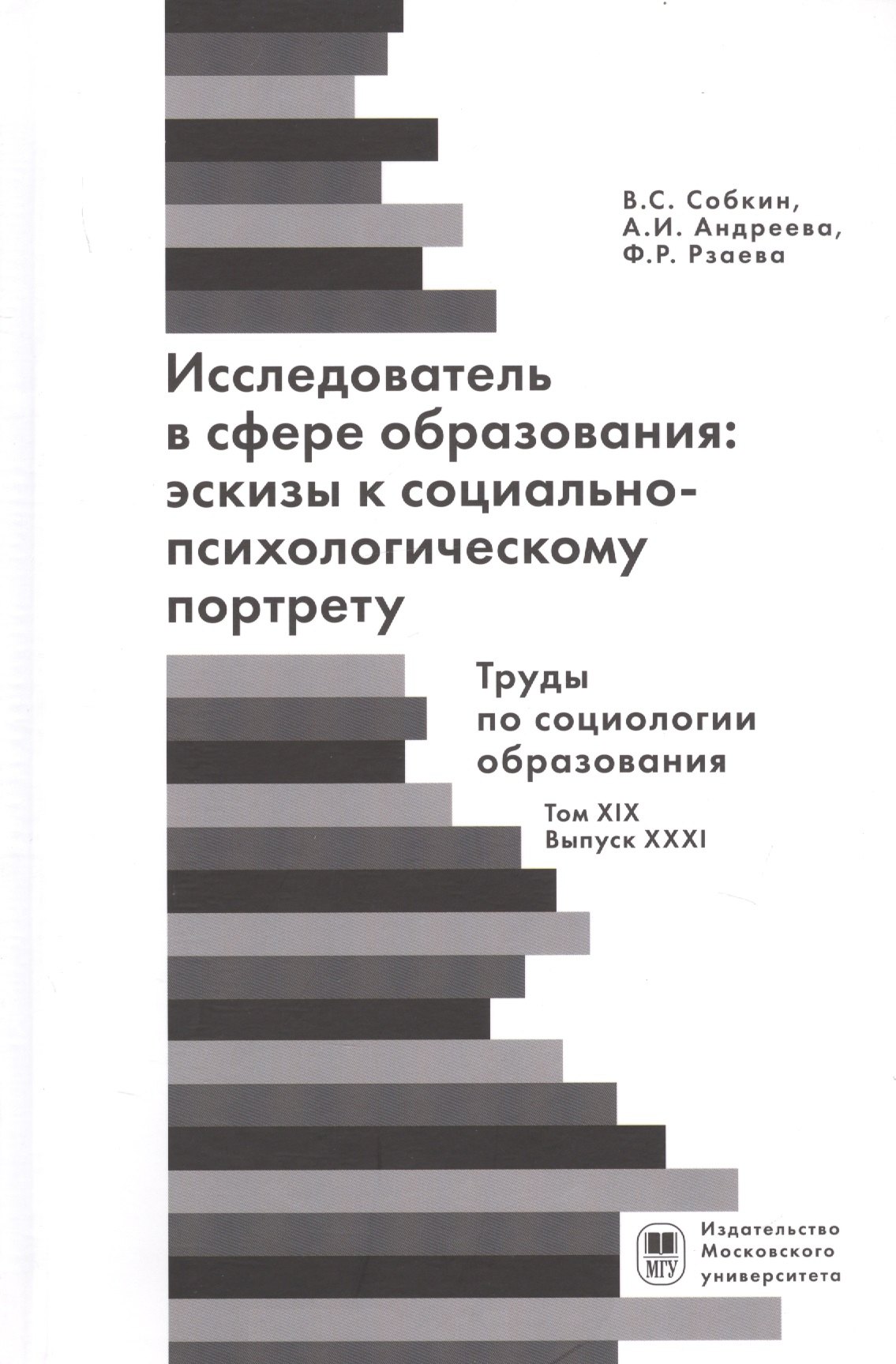 

Исследователь с сфере образования: эскизы к социально-психологическому портрету