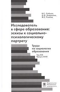 Исследователь с сфере образования: эскизы к социально-психологическому портрету