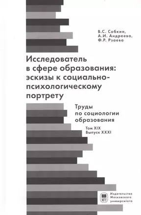 Исследователь с сфере образования: эскизы к социально-психологическому портрету — 2734367 — 1