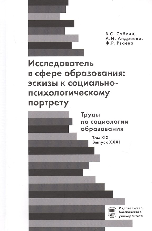 Книга Исследователь с сфере образования: эскизы к социально-психологическому портрету () — 1