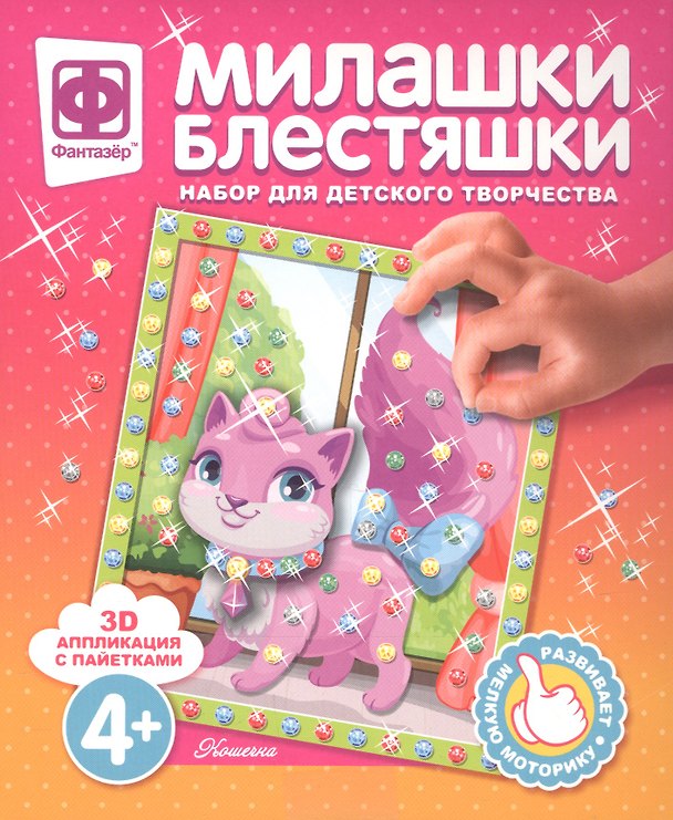 Набор для творчества Фантазер Милашки Блестяшки Кошечка 2793731 — 1