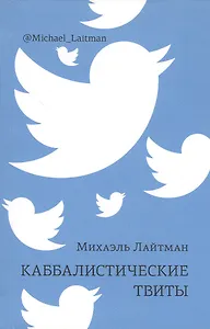 Каббалистические твиты