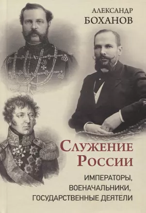 Служение России. Императоры, военачальники, государственные деятели — 2943587 — 1