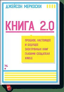 Книга 2.0. Прошлое, настоящее и будущее электронных книг глазами создателя Kindle