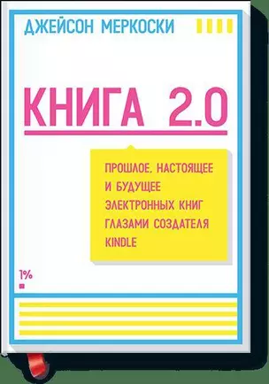 Книга 2.0. Прошлое, настоящее и будущее электронных книг глазами создателя Kindle — 2420225 — 1