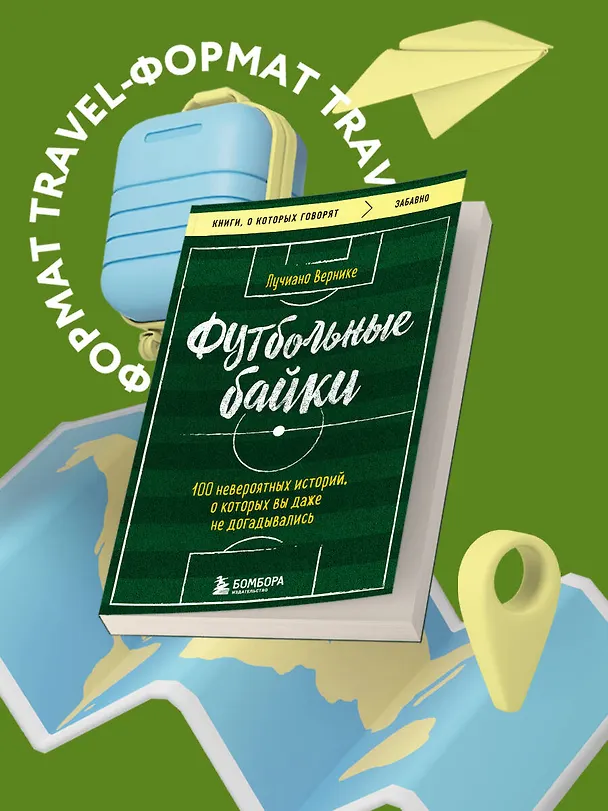 Книга Футбольные байки: 100 невероятных историй, о которых вы даже не догадывались (Лучиано Вернике) — 5