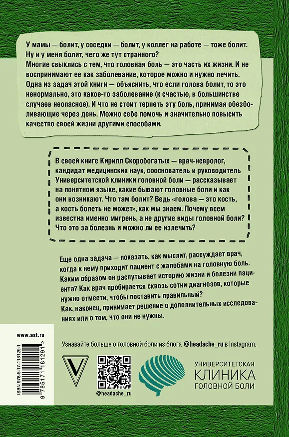 Книга По голове себе постучи: вся правда о мигрени и другой головной боли (Кирилл Скоробогатых) — 2