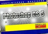 Книга Photoshop CS5 (Марина Хачирова)
