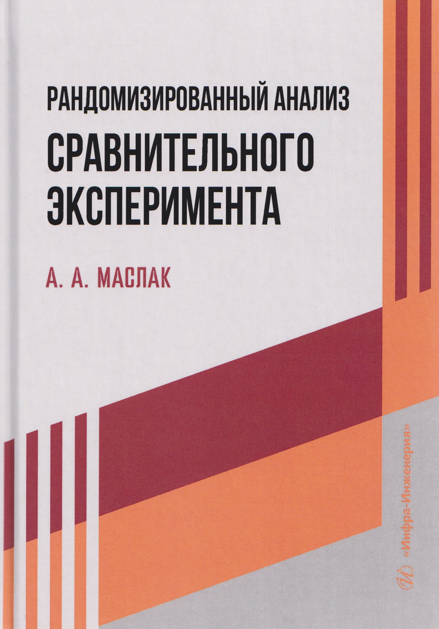 Рандомизированный анализ сравнительного эксперимента