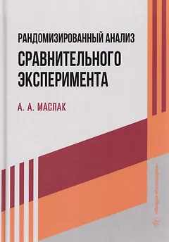 Рандомизированный анализ сравнительного эксперимента