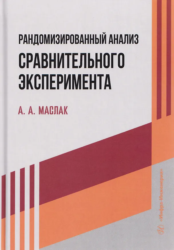 Книга Рандомизированный анализ сравнительного эксперимента (Анатолий Маслак) — 1
