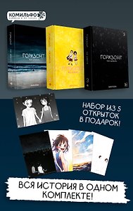 Комплект манхвы The Horizon. Горизонт. Том 1-3 + бонусы