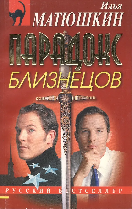 Книга Парадокс близнецов (мягк)(Русский бестселлер). Матюшкин И. (Эксмо) () — 2