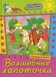 Волшебные лапоточки Русские сказки (Чтение для малышей) (Русич) — 2159108 — 1