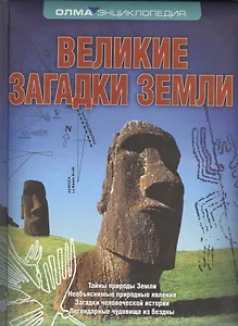 Великие загадки Земли