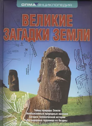 Великие загадки Земли — 2442416 — 1