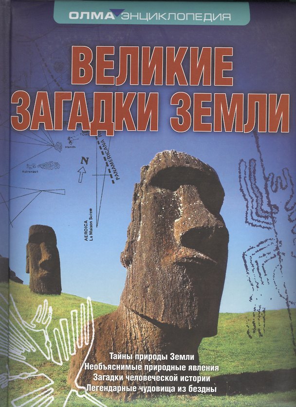 Книга Великие загадки Земли (И.В. Рябинина) — 1
