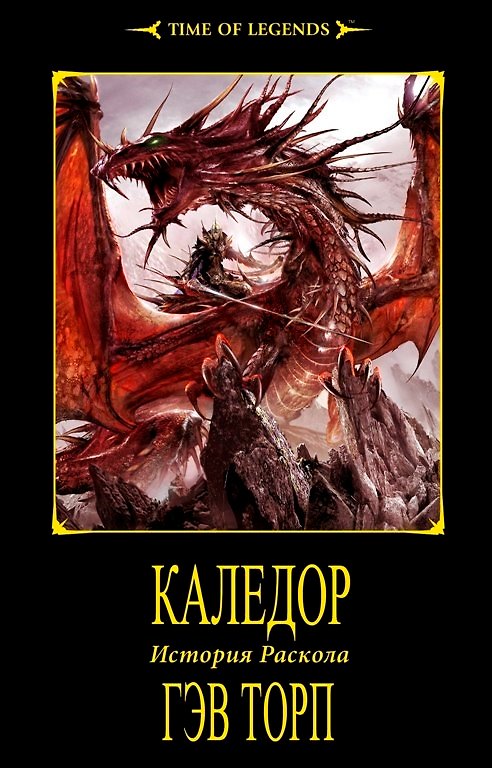 Книга Каледор (Гэв Торп) — 1