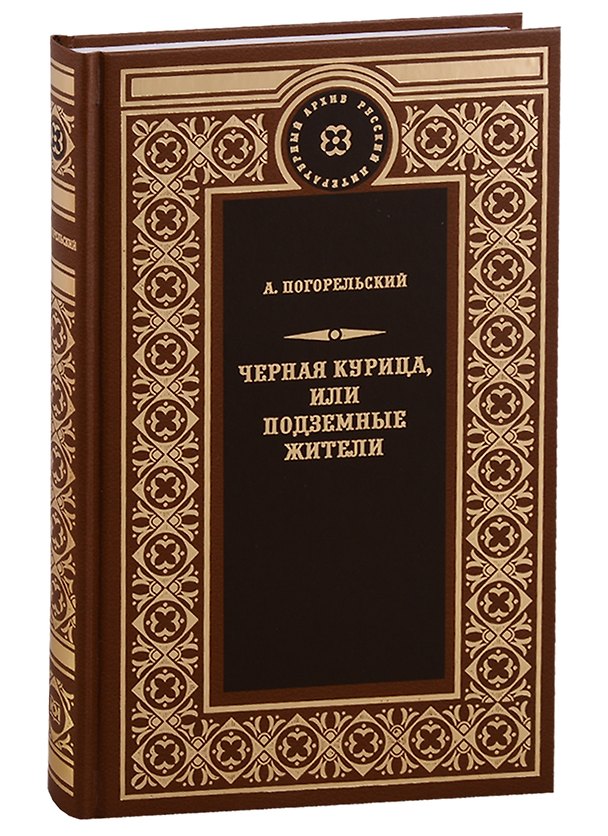 Книга Чёрная курица, или Подземные жители (Антоний Погорельский) — 1
