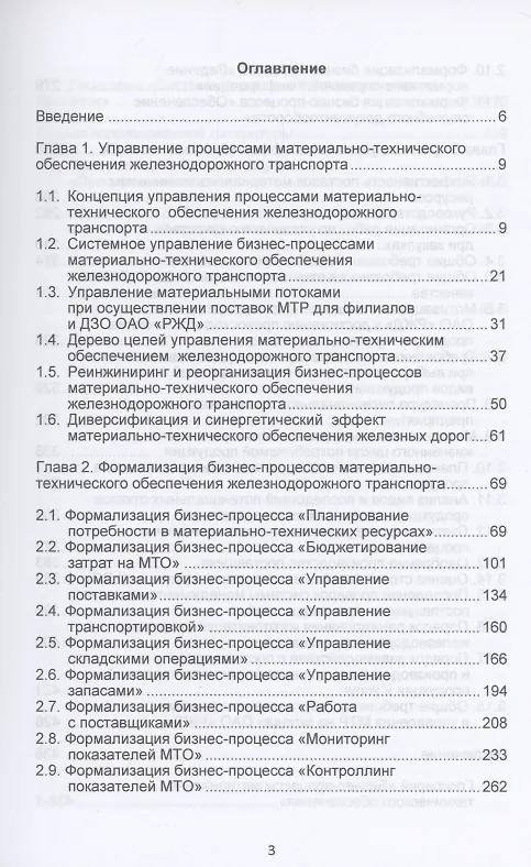 Книга Материально-техническое обеспечение железнодорожного транспорта (Александр Цевелев) — 2