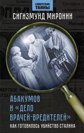 Абакумов и «Дело врачей-вредителей». Как готовилось убийство Сталина — 3010969 — 1