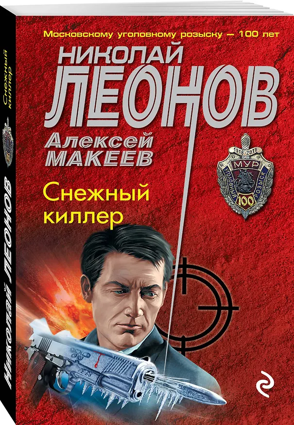 Книга Снежный киллер (Алексей Макеев, Николай Леонов) — 4