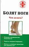 Болят ноги Что делать (мягк)(Советы опытного врача). Гофман О. (Аст)
